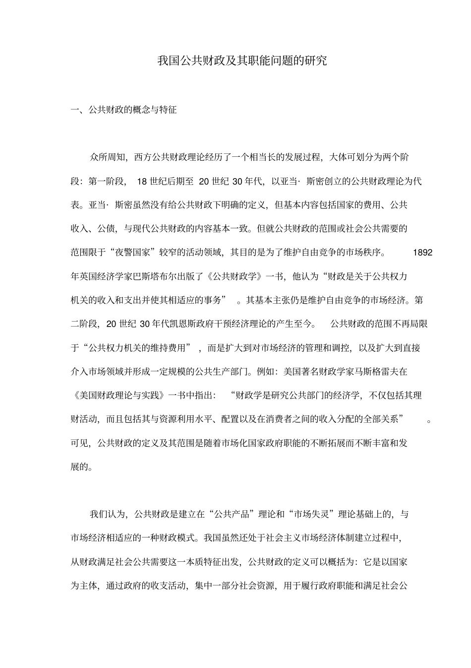 我国公共财政及其职能分析_第1页