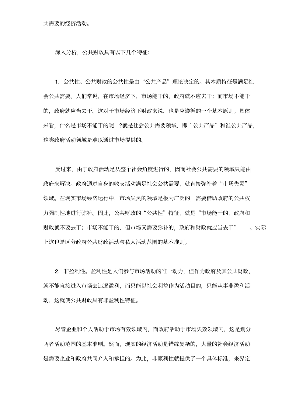 我国公共财政及其职能分析_第2页