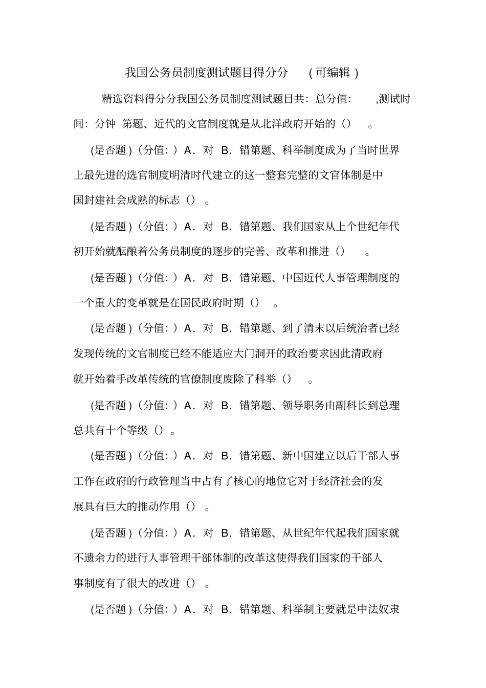 我国公务员制度测试题目得分分可编辑_第1页