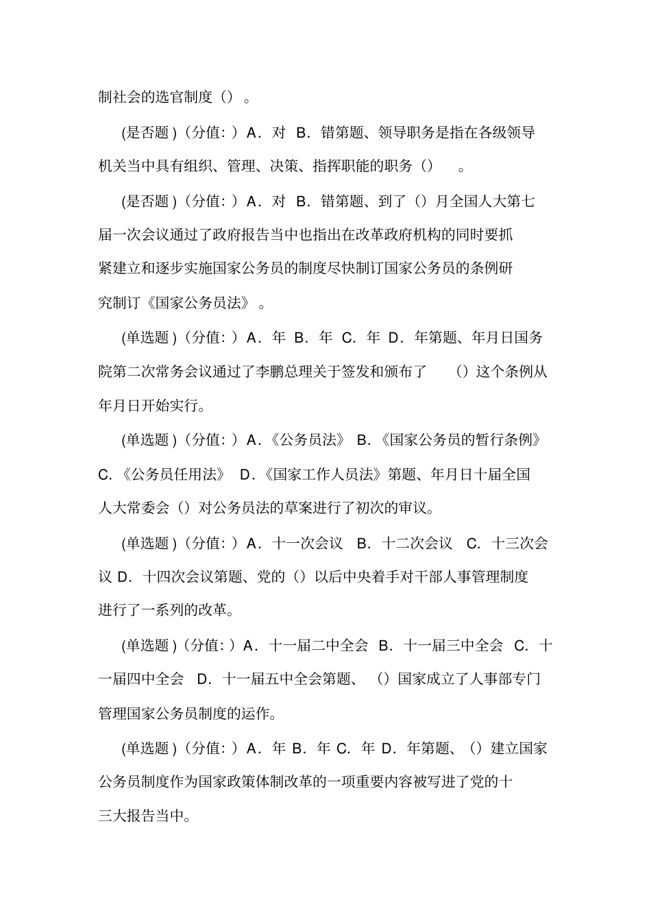 我国公务员制度测试题目得分分可编辑_第2页