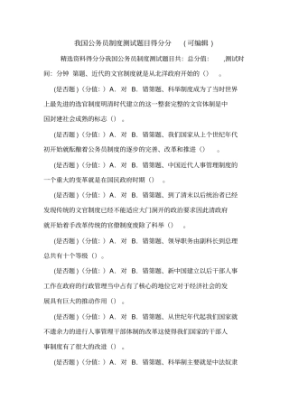 我国公务员制度测试题目得分分可编辑