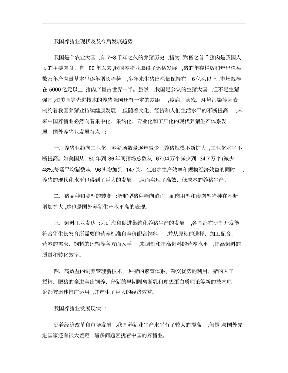 我国养猪业现状及发展趋势专题精_第1页