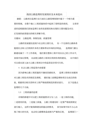 我国公路监理的发展现状及未来趋向