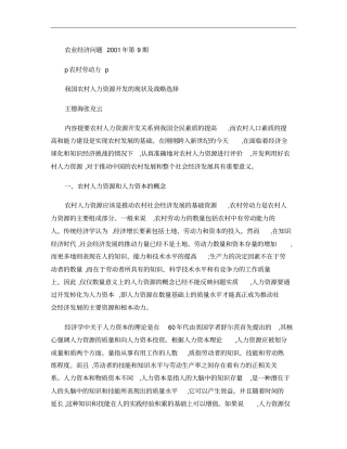 我国农村人力资源开发的现状及战略选择概要
