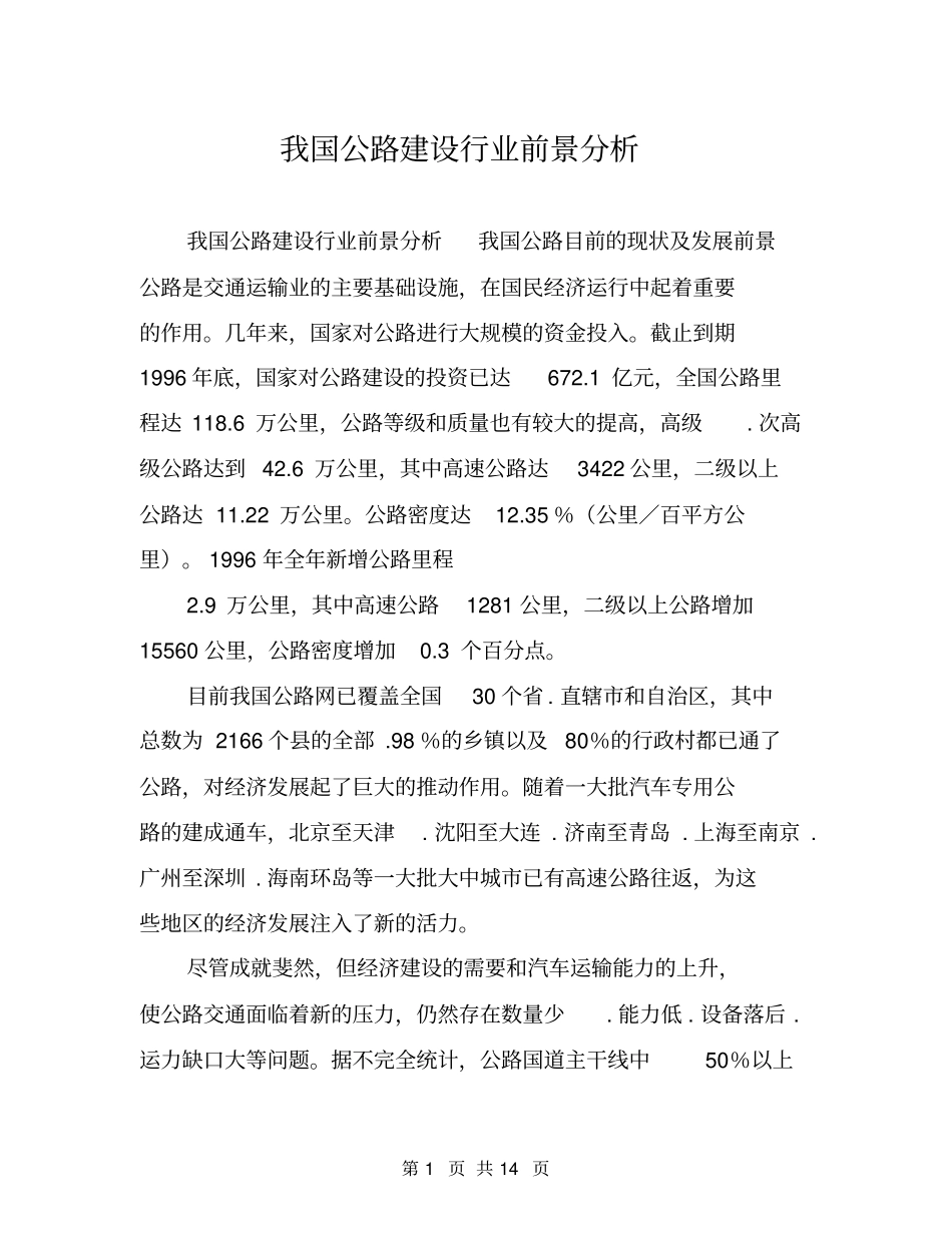 我国公路建设行业前景分析_第1页