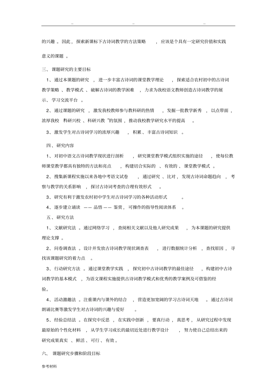 我国农村初古诗词教学有效策略研究开题报告_第2页