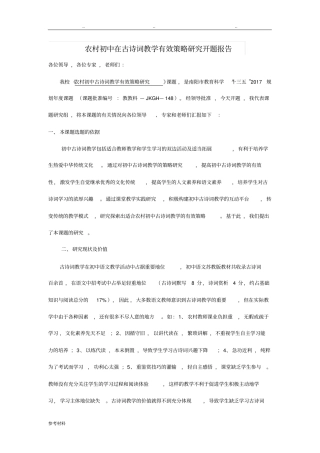 我国农村初古诗词教学有效策略研究开题报告