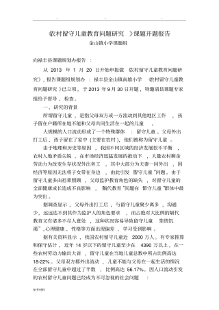 我国农村留守儿童教育问题研究课题开题报告