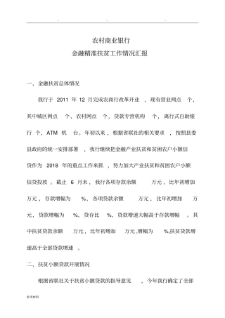 我国农村商业银行金融精准扶贫工作情况汇报