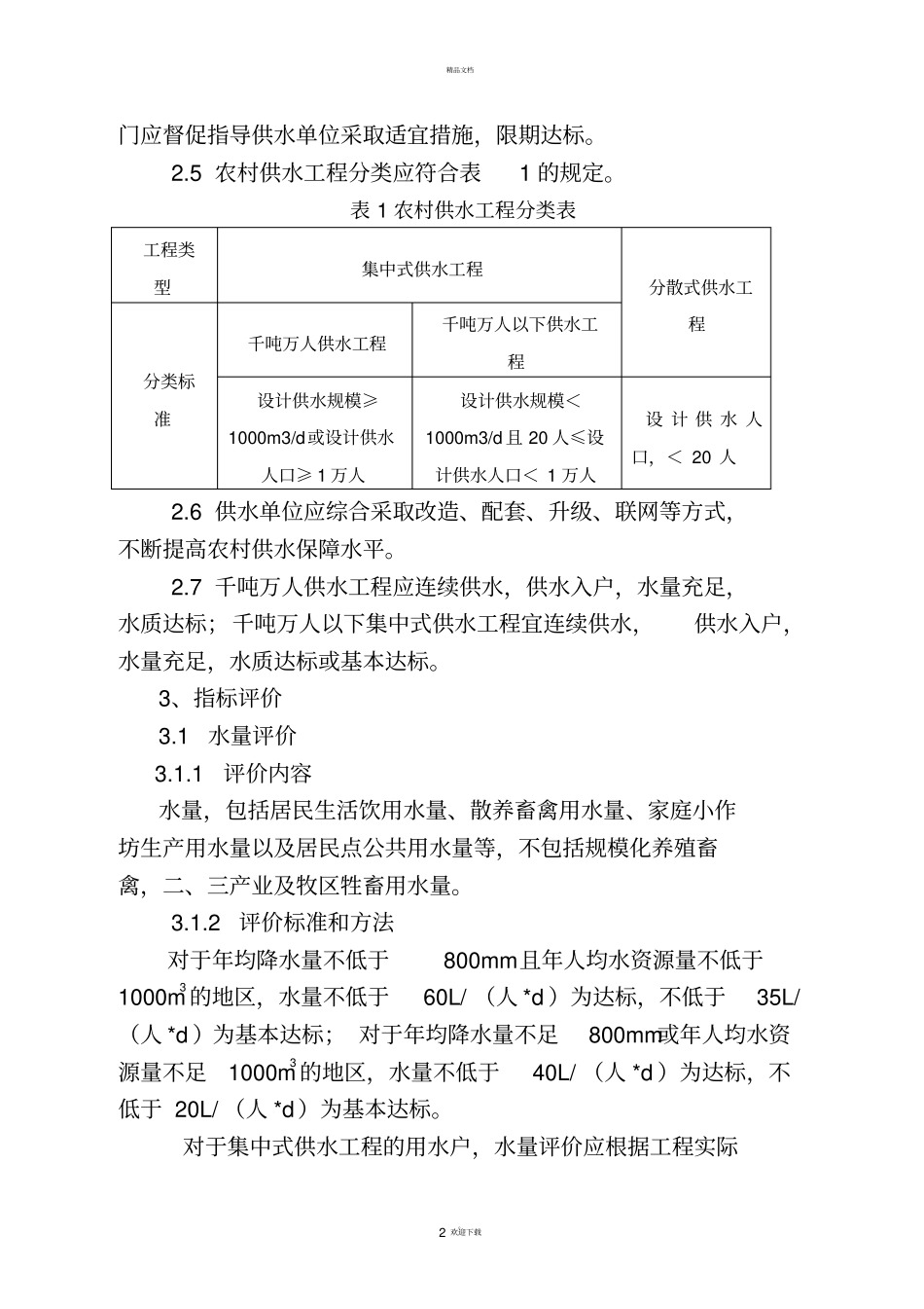 我国农村饮水安全评价准则_第2页