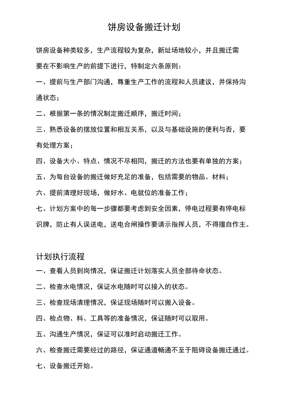 设备搬迁计划_第1页