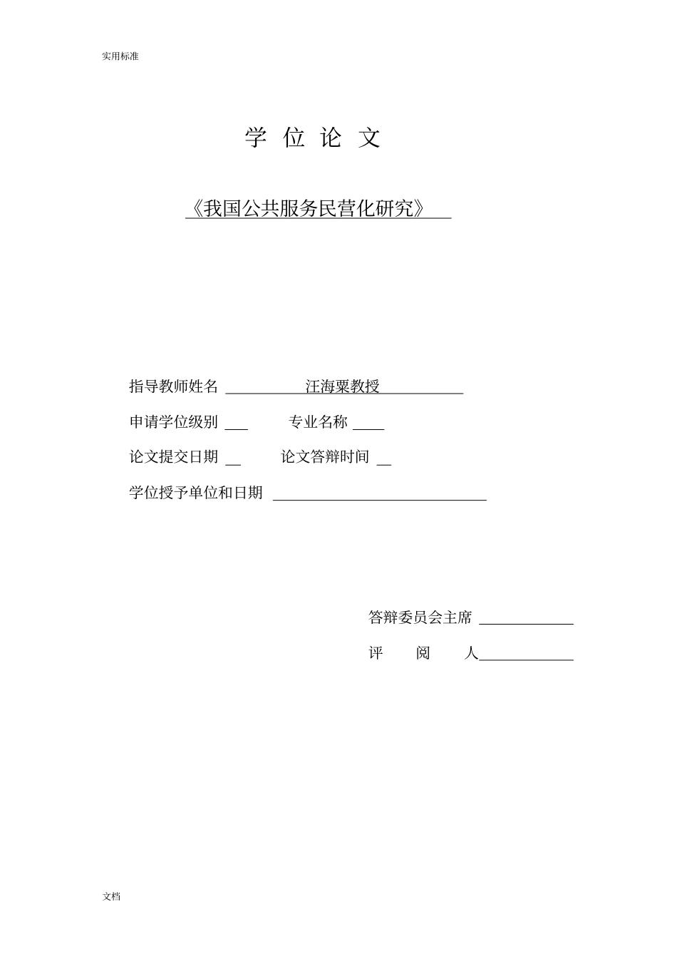 我国公共服务民营化研究_第1页