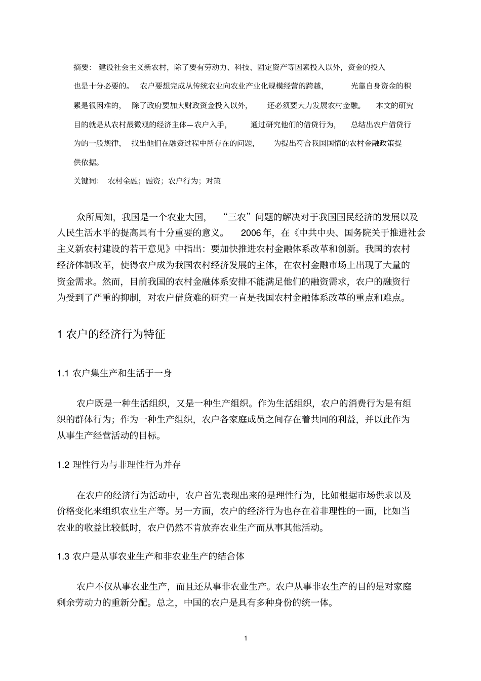 我国农村发展中的农村居民借贷分析_第1页