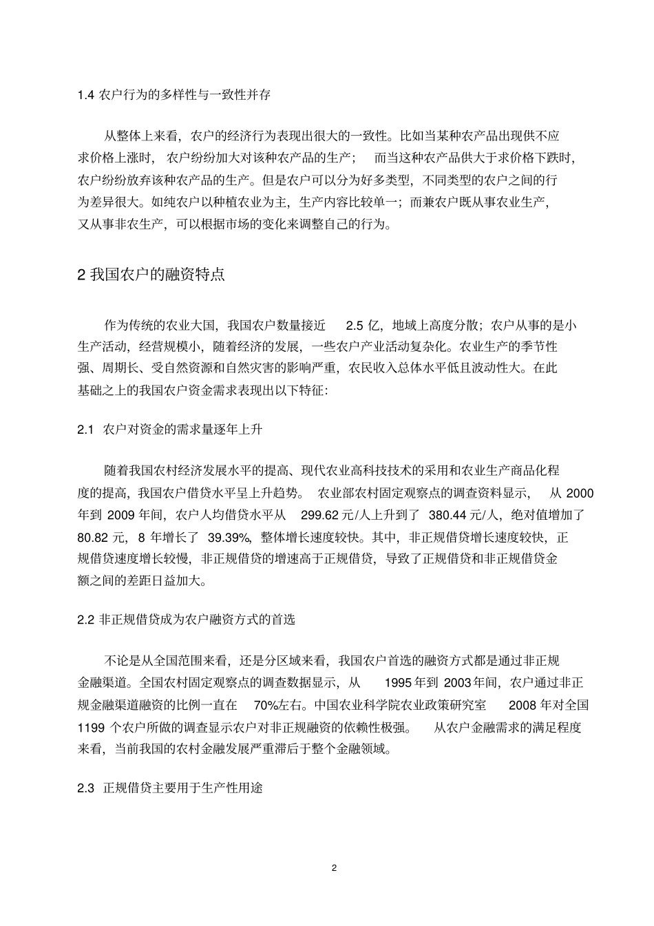 我国农村发展中的农村居民借贷分析_第2页