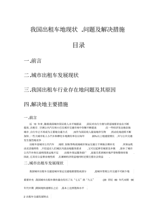 我国出租车的现状、问题及解决措施