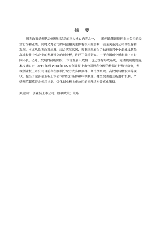 我国创业板上公司股利政策的研究讲解