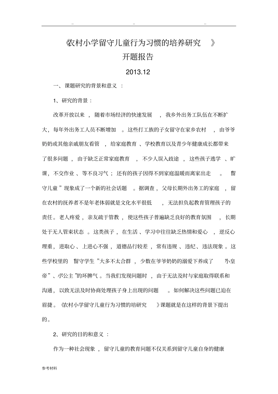 我国农村小学留守儿童行为习惯的培养研究开题报告_第1页