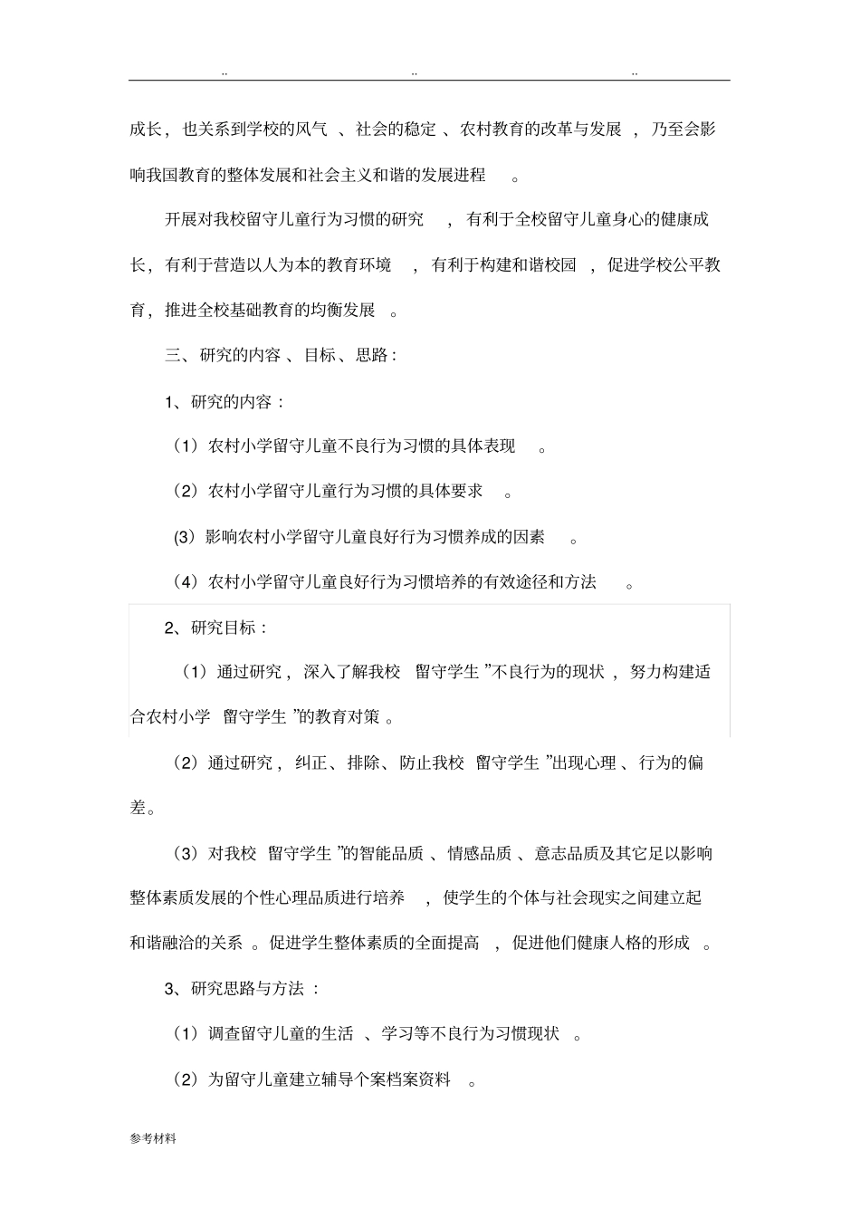 我国农村小学留守儿童行为习惯的培养研究开题报告_第2页