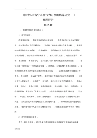 我国农村小学留守儿童行为习惯的培养研究开题报告