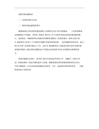 我国冷链运输现状――肉类贸易机会分析