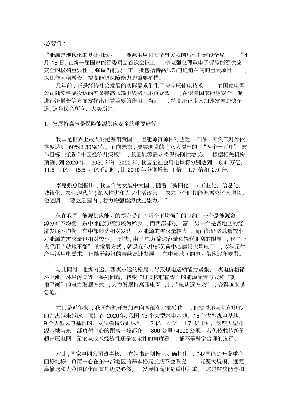 我国发展特高压电网的必要性与意义_第1页