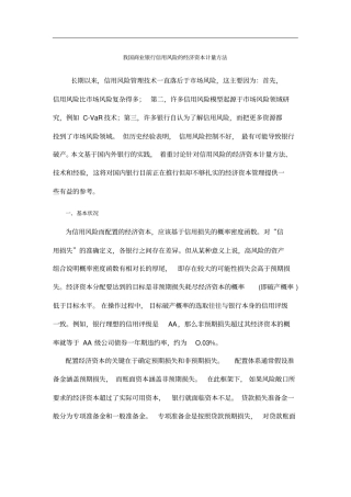 我国商业银行信用风险的经济资本计量方法