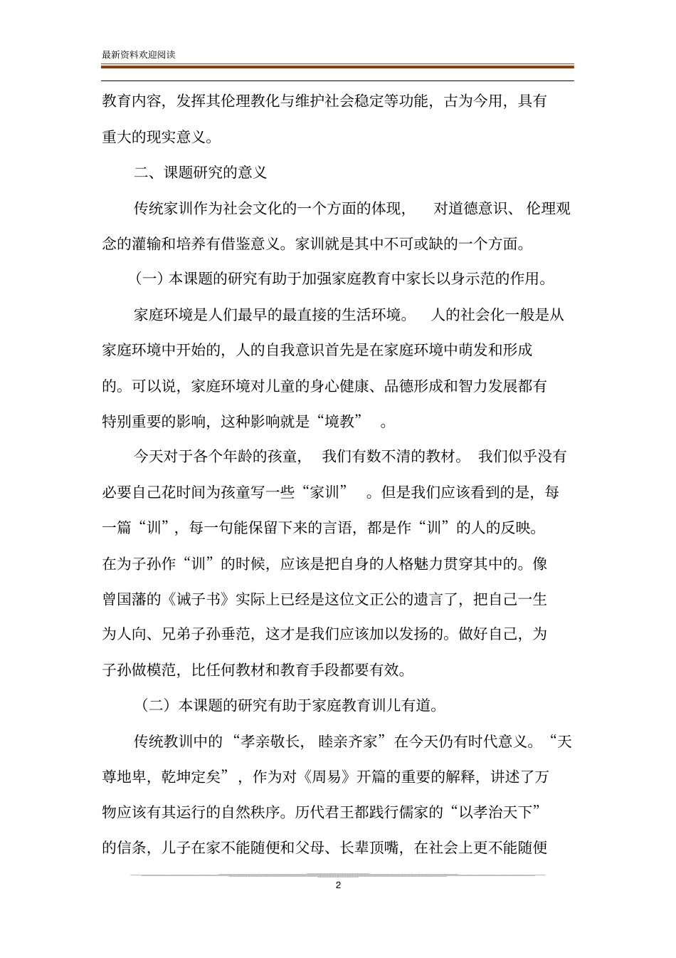 我国古代家训与现代家庭教育有机结合的实践研究开题报告_第2页