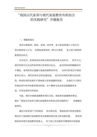 我国古代家训与现代家庭教育有机结合的实践研究开题报告