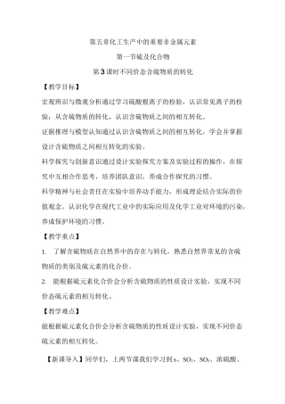 新人教版必修第二册 第五章化工生产中的重要非金属元素第一节第3课时  不同价态含硫物质的转化 教案设