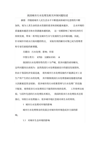 我国城污水处理及相关环保问题综述
