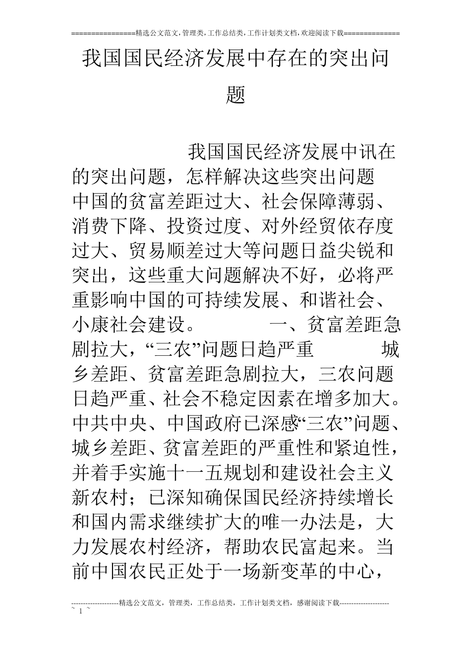 我国国民经济发展中存在的突出问题_第1页