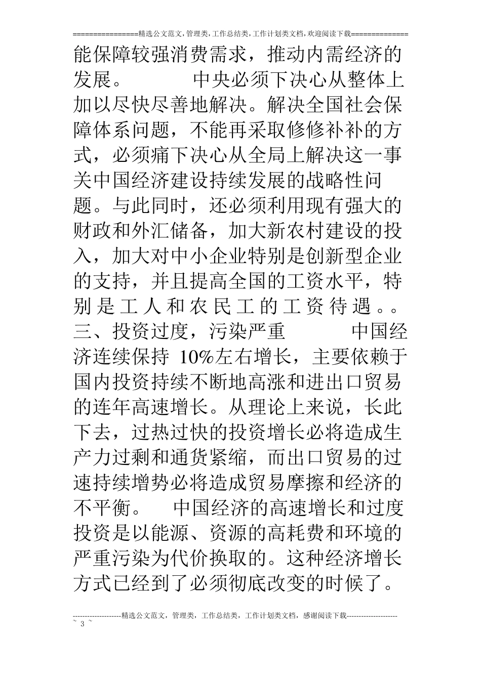 我国国民经济发展中存在的突出问题_第3页