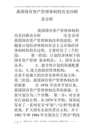 我国国有资产管理体制的历史回顾及分析