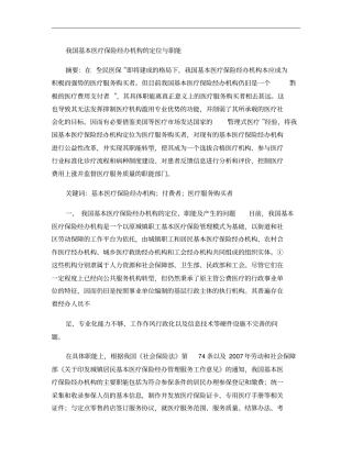 我国基本医疗保险经办机构的定位与职能概要