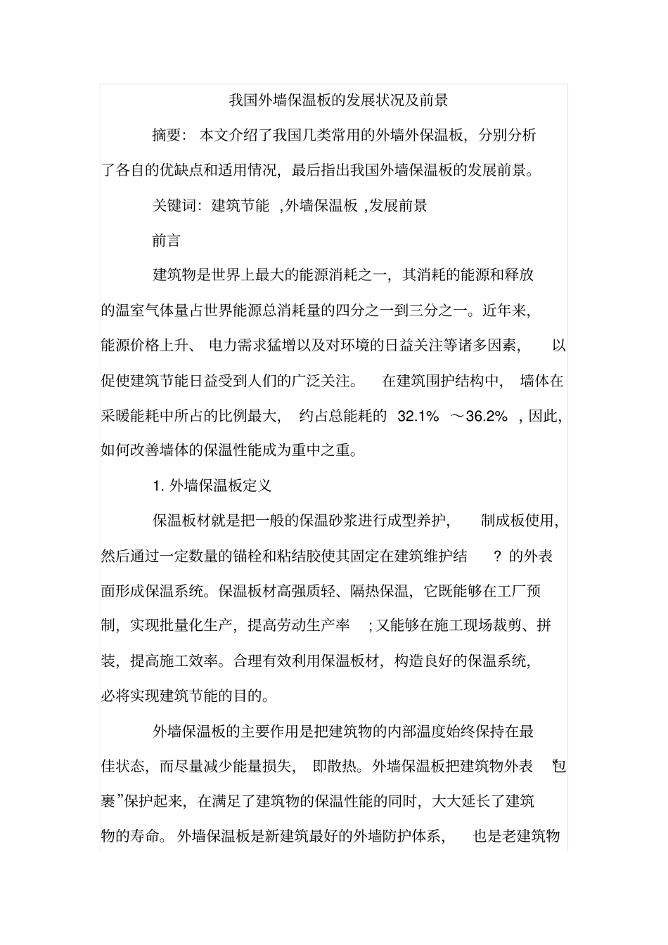 我国外墙保温板的发展状况及前景_第1页