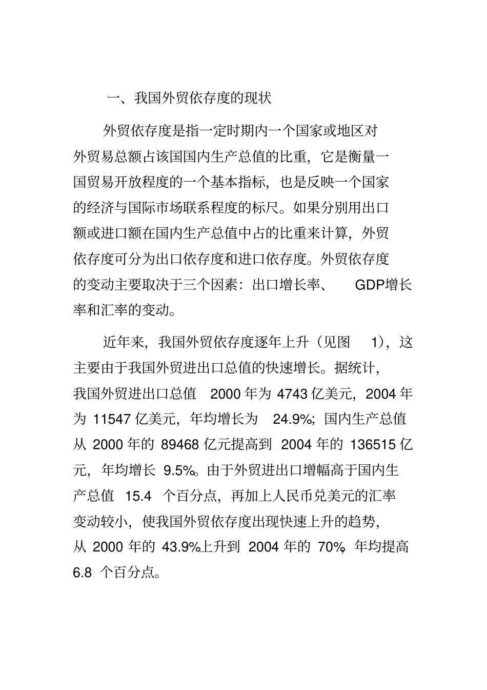 我国外贸依存度的现状与结构性问题_第1页