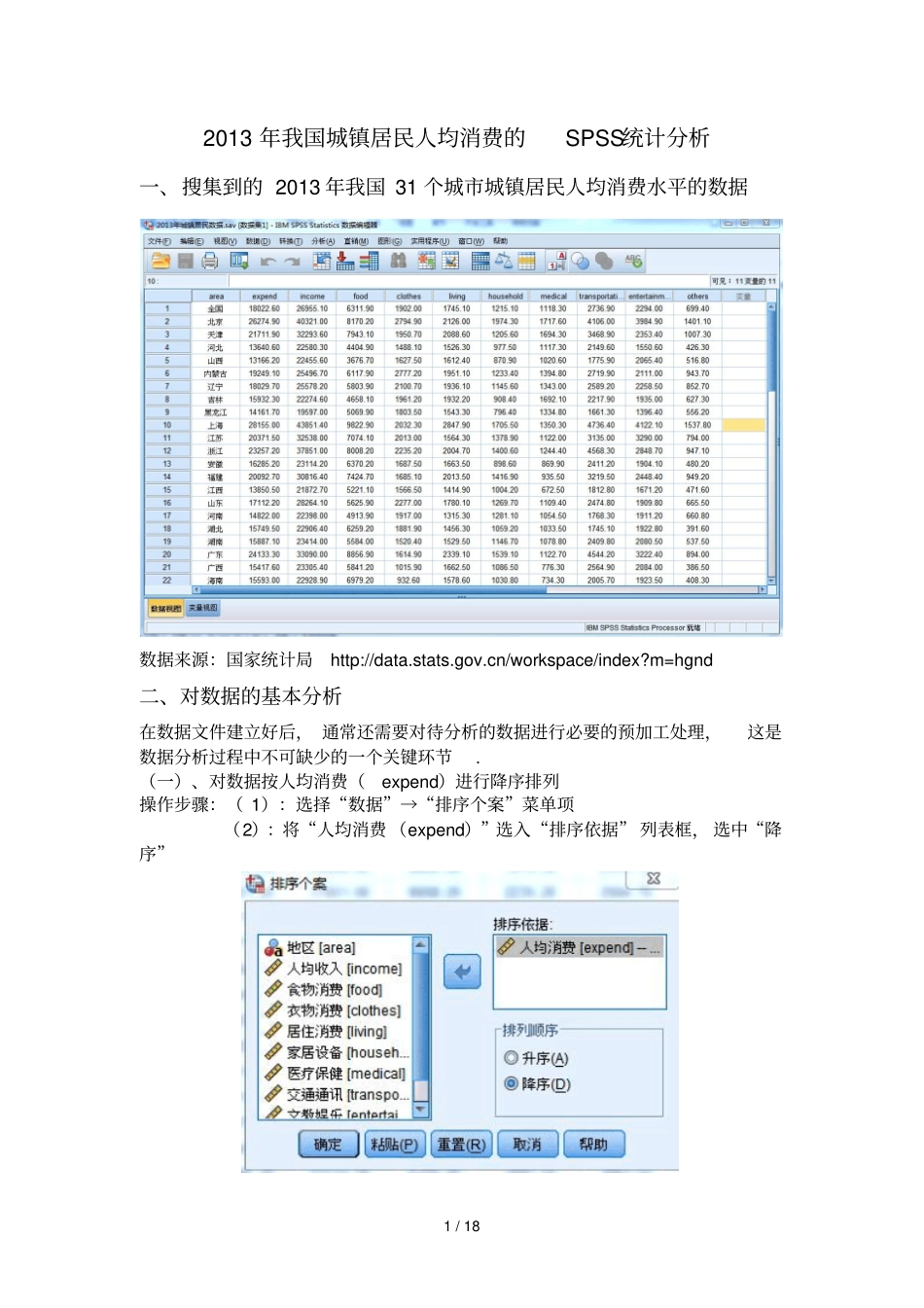 我国城镇居民人均消费的SPSS统计分析_第1页