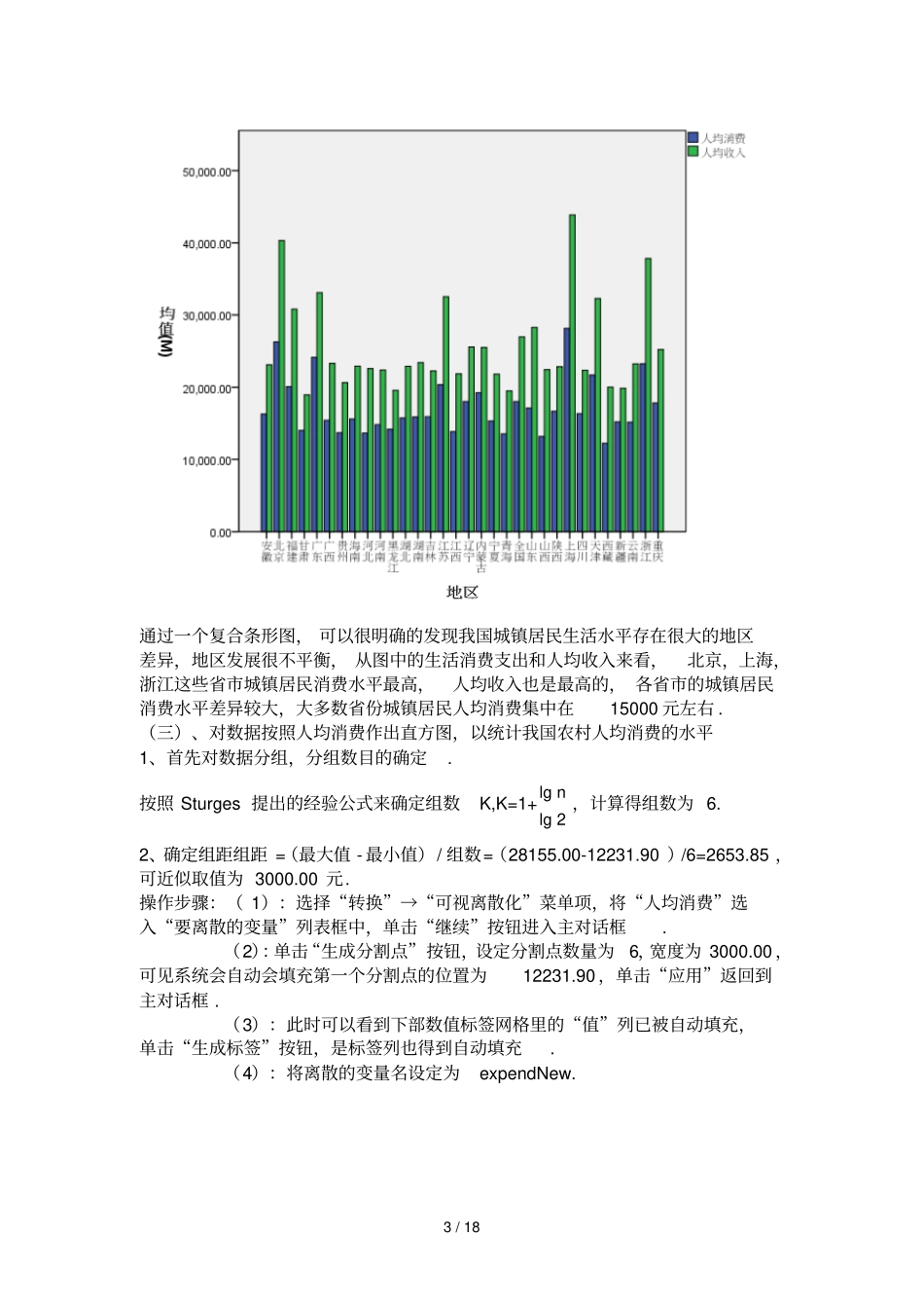 我国城镇居民人均消费的SPSS统计分析_第3页