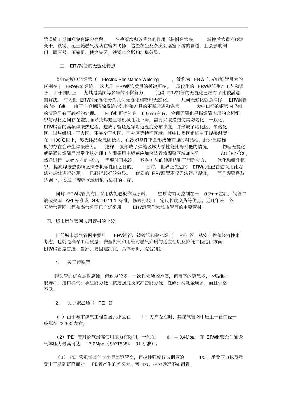 我国城天然气管网选材初探_第2页