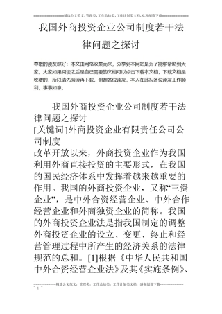 我国外商投资企业公司制度若干法律问题之探讨