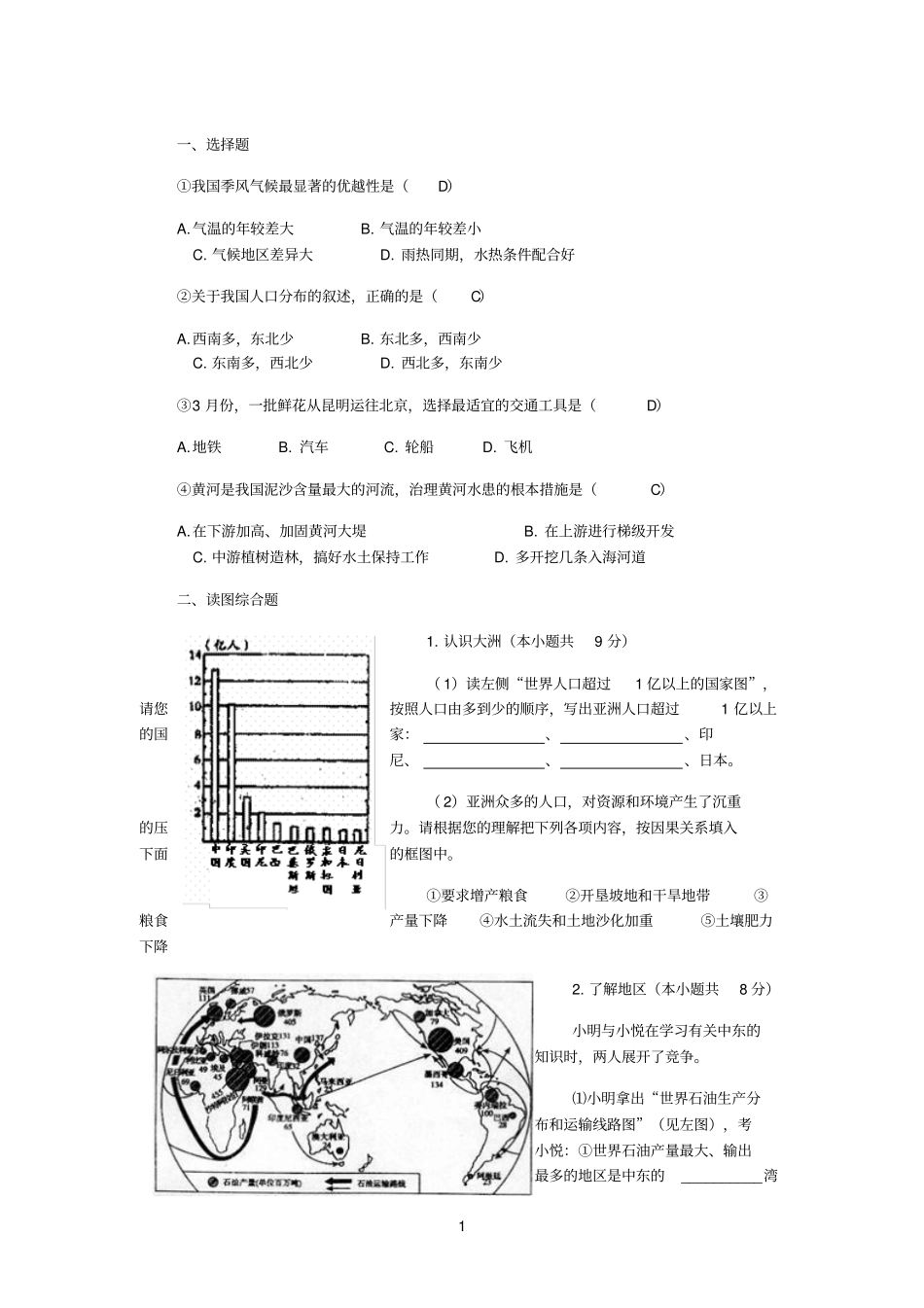 我国季风气候最显著的优越性是D_第1页