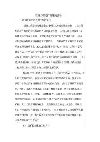 我国工程造价管理的思考