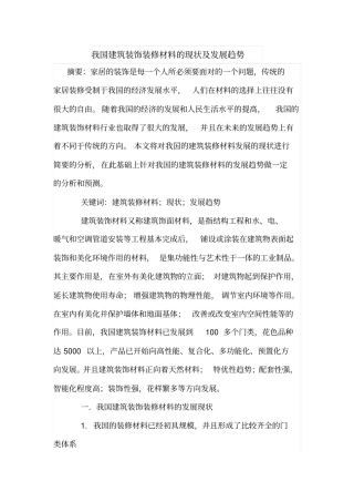 我国建筑装饰装修材料的现状及发展趋势