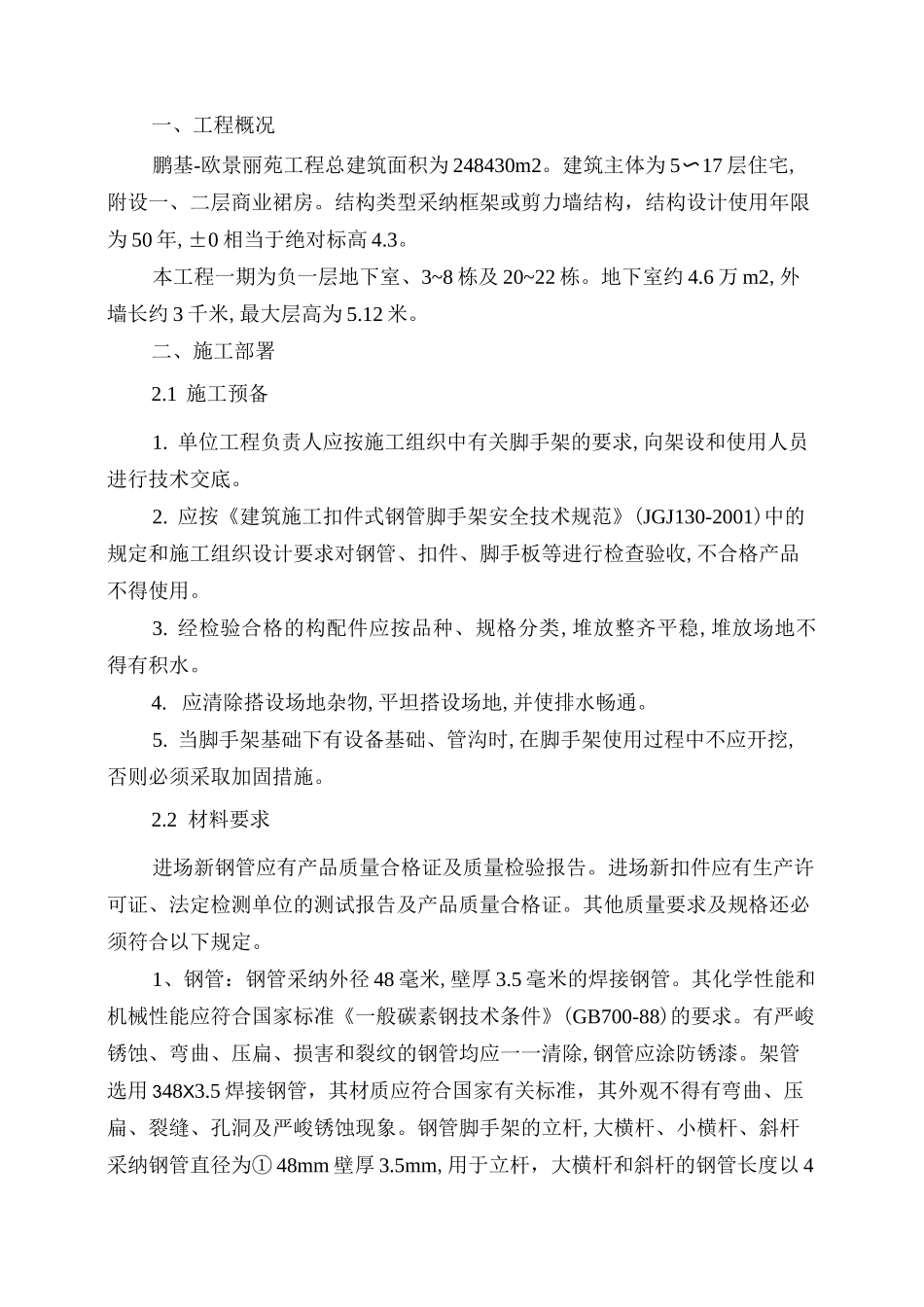 地下室外脚手架施工技术交底_第2页