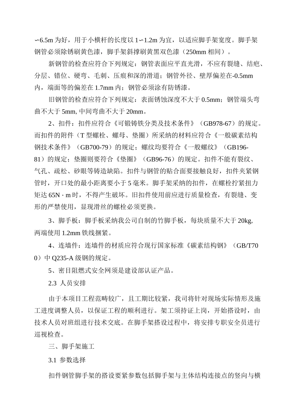 地下室外脚手架施工技术交底_第3页