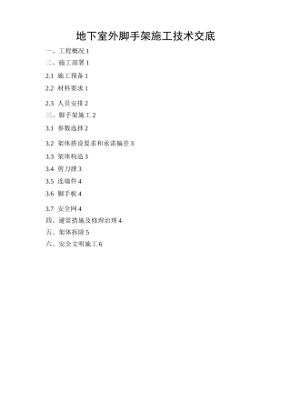 地下室外脚手架施工技术交底