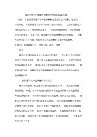 我国建筑装饰装修材料的发展现状及趋势