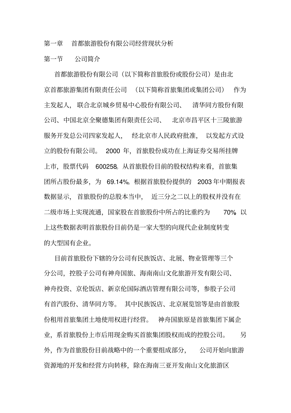 我国旅游业经营现状分析_第1页