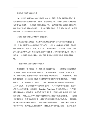 我国旅游网络营销现状分析概要