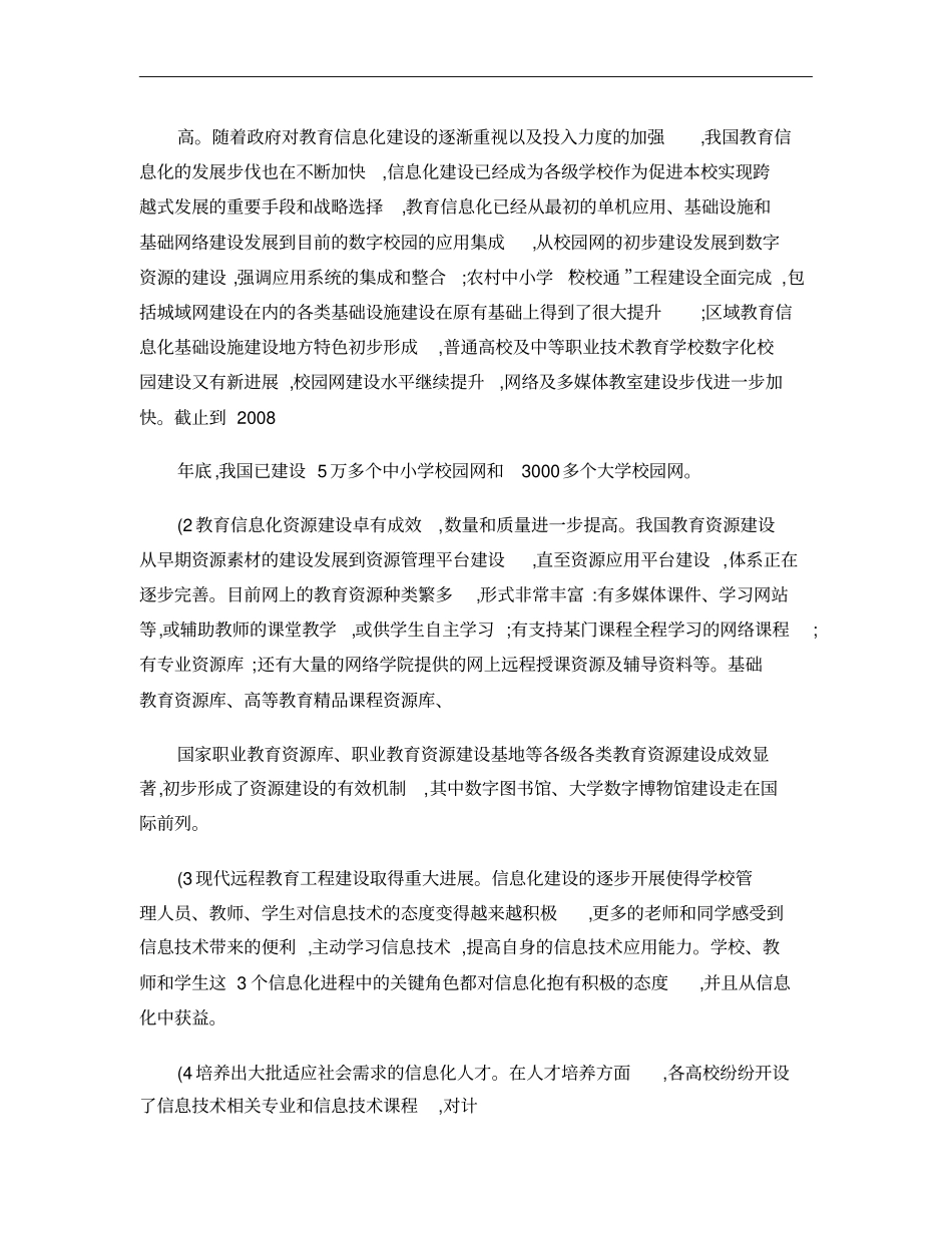 我国教育信息化建设的现状分析与对策研究概要_第2页